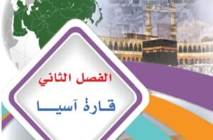 الفصل الثاني: قارة آسيا