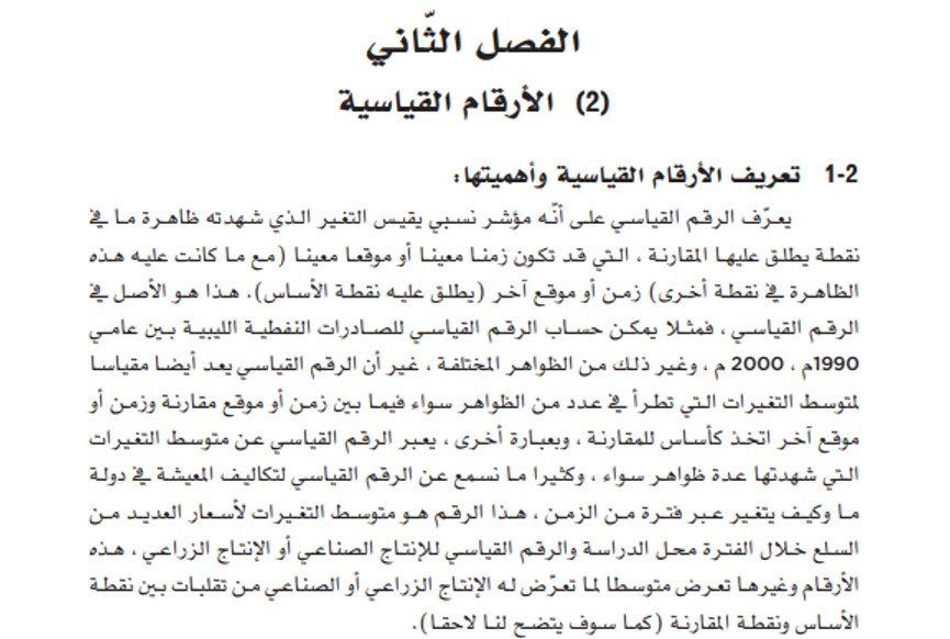 الفصل الثاني: الأرقام القياسية