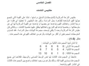 الفصل الخامس: مقاييس التشتت