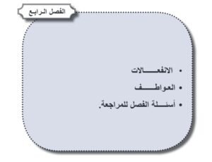 الفصل الرابع: الانفعالات والعواطف