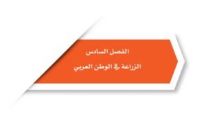 الفصل السادس: الزراعة في الوطن العربي