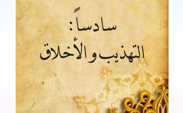 الفصل السادس: التهذيب والأخلاق