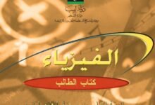 كتاب الفيزياء للصف الأول الثانوي