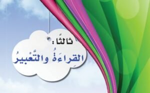 ثالثًا: القراءة والتعبير