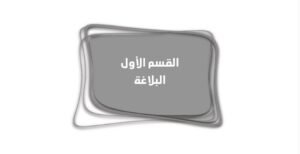 القسم الأول: موضوعات البلاغة