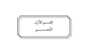 القسم الأول: النحو