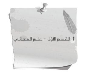 القسم الأول: علم المعاني