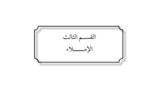 القسم الثالث: الإملاء