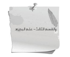 القسم الثالث: علم البديع