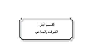 القسم الثاني: الصرف والمعاجم   