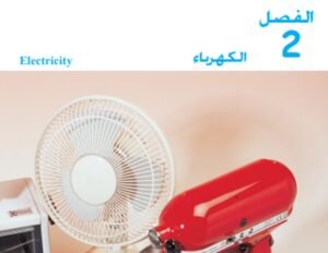 الفصل الثاني: الكهرباء