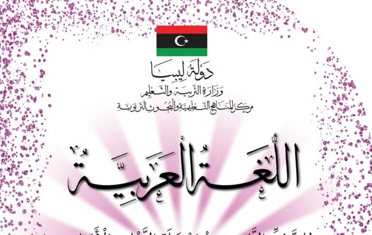 كتاب مادة اللغة العربية للصف التاسع