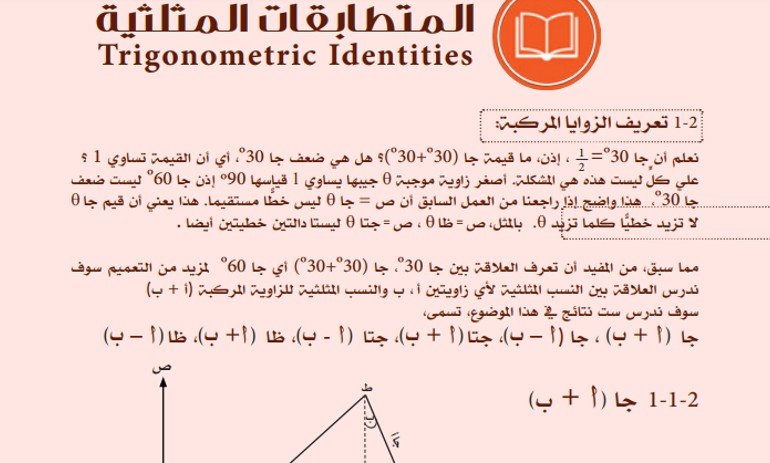 الفصل الثاني: المتطابقات المثلثية