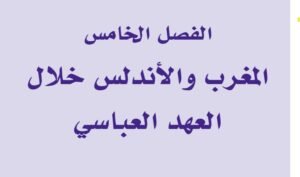 الفصل الخامس: المغرب والأندلس خلال العهد العباسي