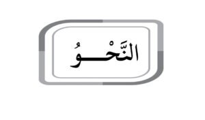 أولًا: النحو