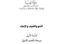 كتاب النحو والصرف والإملاء