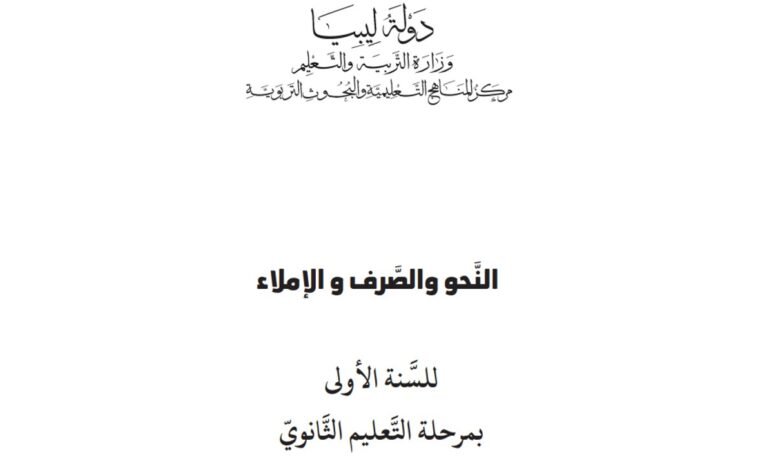 كتاب النحو والصرف والإملاء
