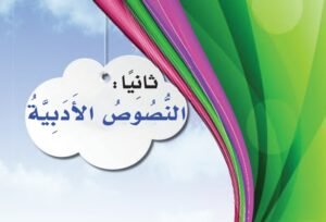 ثانيًا: النصوص الأدبية