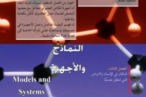 الجزء الثاني: النماذج والأجهزة