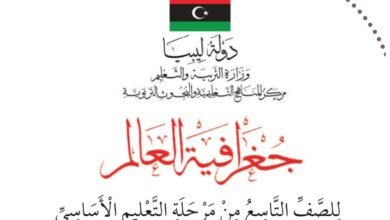 كتاب مادة جغرافيا العالم للصف التاسع