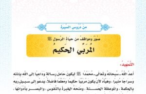 الدرس الخامس: صور ومواقف من حياة الرسول المربي الحكيم