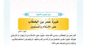 الدرس التاسع والعشرون: غيرة عمر بن الخطاب على الإسلام والمسلمين