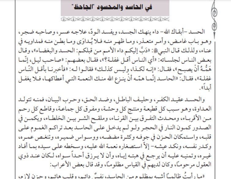 الدرس الخامس: في الحاسد والمحسود للجاحظ