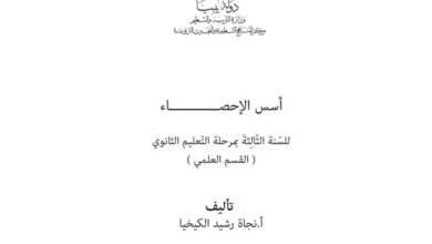 كتاب أسس الإحصاء للصف الثالث الثانوي