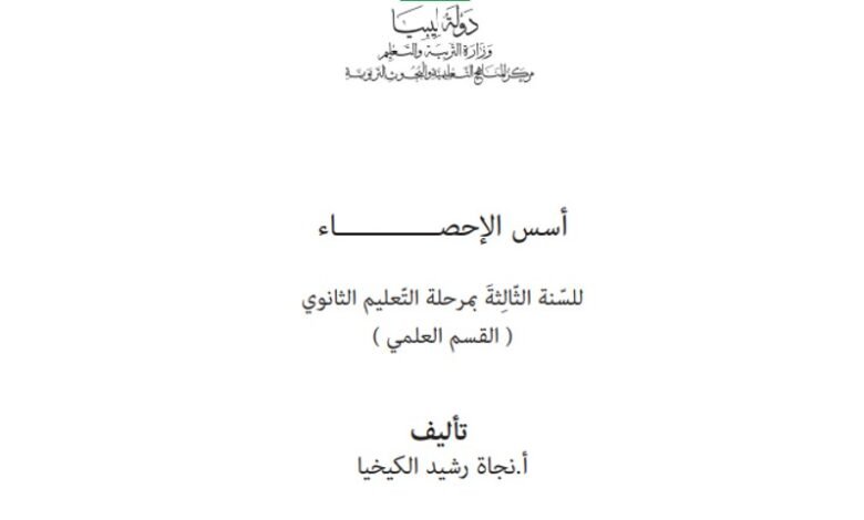 كتاب أسس الإحصاء للصف الثالث الثانوي