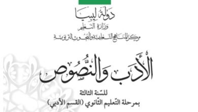 كتاب الأدب والنصوص للصف الثالث الثانوي