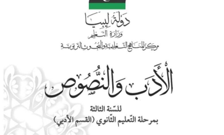 كتاب الأدب والنصوص للصف الثالث الثانوي