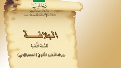 كتاب البلاغة للصف الثاني الثانوي