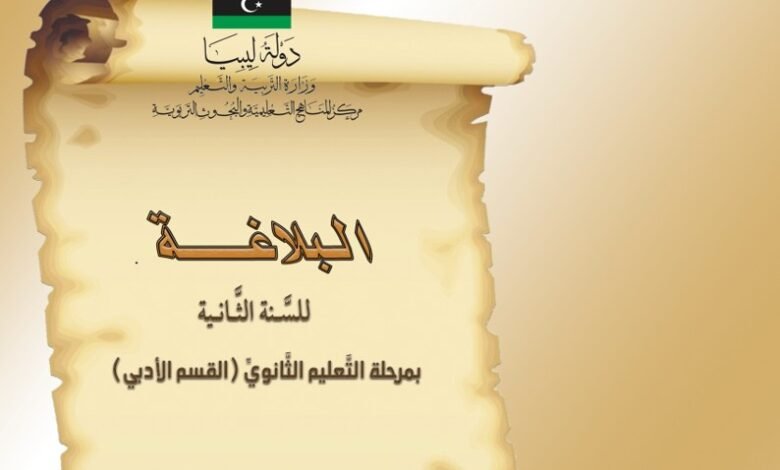 كتاب البلاغة للصف الثاني الثانوي