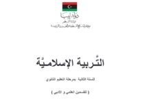 كتاب التربية الإسلامية