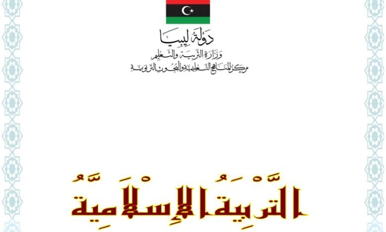 كتاب التربية الإسلامية للصف الأول الثانوي