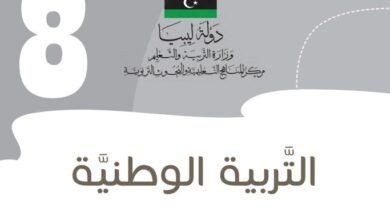 كتاب التربية الوطنية للصف الثامن