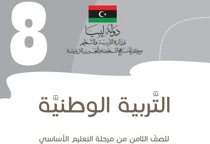 كتاب التربية الوطنية للصف الثامن