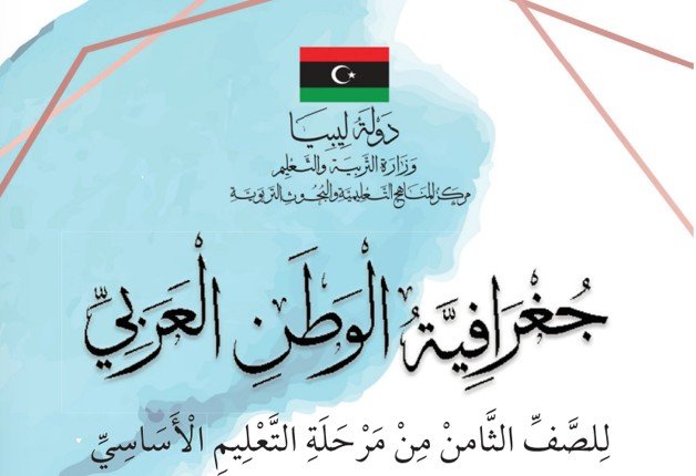 كتاب الجغرافيا للصف الثامن