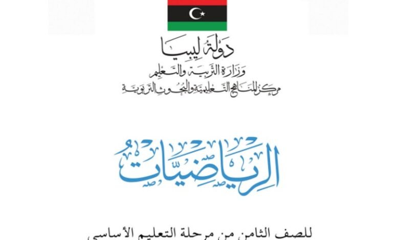 كتاب الرياضيات للصف الثامن