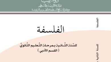 كتاب الفلسفة للصف الثاني الثانوي