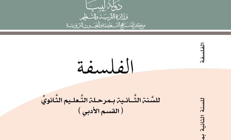 كتاب الفلسفة للصف الثاني الثانوي