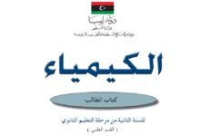 كتاب الكيمياء للصف الثاني الثانوي
