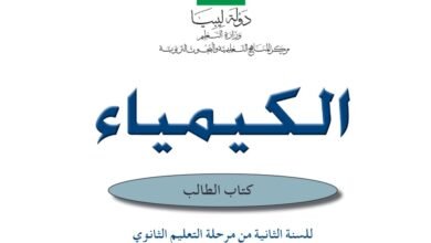 كتاب الكيمياء للصف الثاني الثانوي