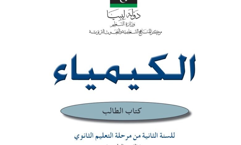 كتاب الكيمياء للصف الثاني الثانوي