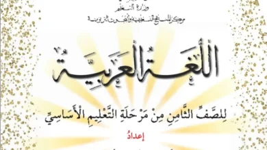 كتب الصف الثامن