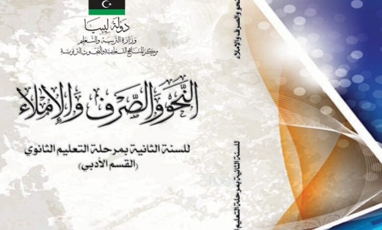 كتاب النحو والصرف والإملاء