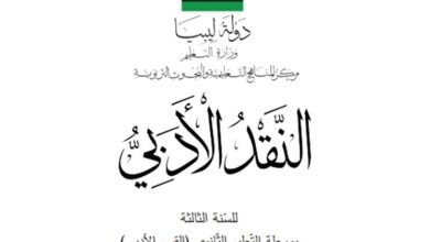 كتاب النقد الأدبي للصف الثالث الثانوي