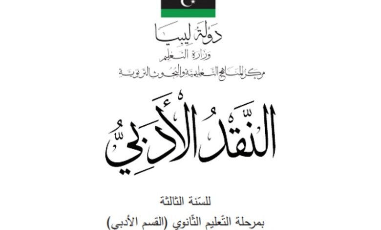 كتاب النقد الأدبي للصف الثالث الثانوي