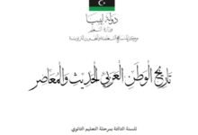 كتاب تاريخ الوطن العربي الحديث والمعاصر