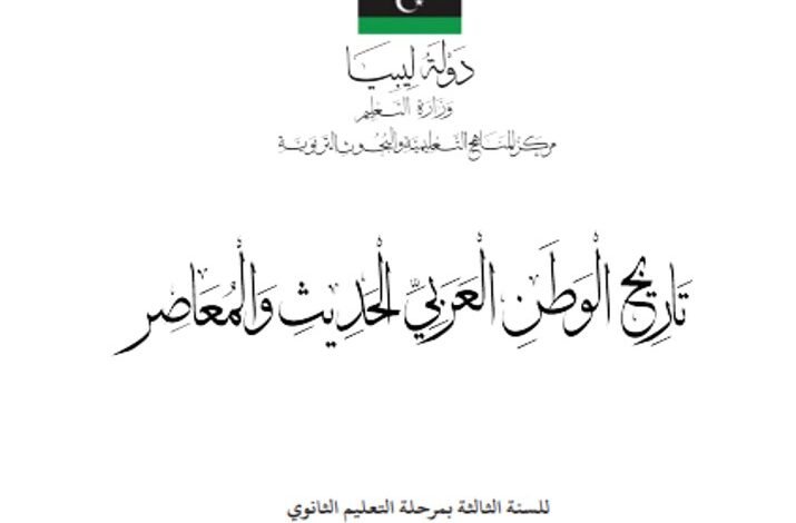 كتاب تاريخ الوطن العربي الحديث والمعاصر